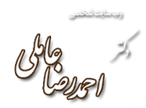 وب سایت شخصی دکتر احمدرضا عاملی